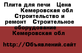 Плита для печи › Цена ­ 3 500 - Кемеровская обл. Строительство и ремонт » Строительное оборудование   . Кемеровская обл.